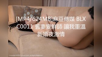 [MP4/624MB]麻豆傳媒 BLXC0011 舊妻變鮮師 讓我重溫新婚夜激情