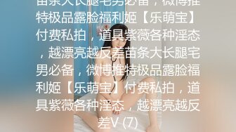 萝莉女神 最美窈窕身材少女91小魔女 鸡蛋饼 开档白丝初次炮机调教 美妙快感 肉棒狂肏白虎内射