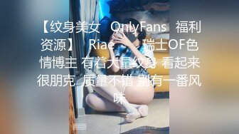 【纹身美女✨OnlyFans✨福利资源】⭐Riae⭐♘♘瑞士OF色情博主 有着大量纹身 看起来很朋克  质量不错 别有一番风味