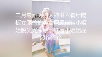 ?调教淫奴? 大神小二先生MRTU调教性奴专场 凌辱羞耻钻毒龙 爆爽狂肏小穴内射精壶特写 欲求不满手淫喷汁