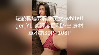 短發職場兼職網黃女-whitetiger_YL-大遲度福利流出,身材真不錯30P+108P