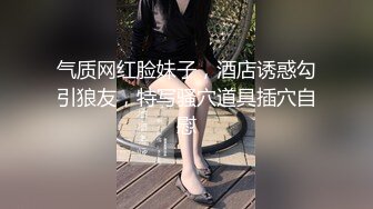 最新露出！推特网红人气女神（爱吃菠萝）真爱粉群内福利2部小区楼道内裸身边走边换情趣丝袜户外人前露出