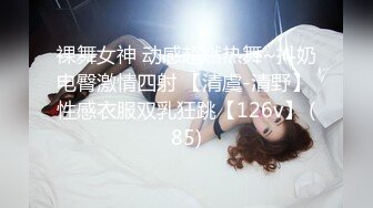 裸舞女神 动感超燃热舞~抖奶电臀激情四射 【清虞-清野】 性感衣服双乳狂跳【126v】 (85)