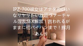 IPZ-700彼女はアナタのいいなりヤリたい放题ヴァーチャル淫乱SEX解禁！言われるがままに初パイパンまで！辉月あんり