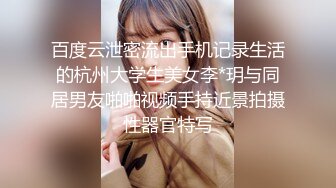 百度云泄密流出手机记录生活的杭州大学生美女李*玥与同居男友啪啪视频手持近景拍摄性器官特写