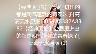 【经典厕_拍】公园里进出的都是朝气蓬勃的青春妹子[高清无水原版]305 -A8382A8382【经典厕拍】公园里进出的都是朝气蓬勃的青春妹子[高清无水原版 (1)