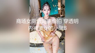 商场女厕近距离偷拍 穿透明内裤美女的小黑B