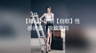 【极品性爱❤️超精品泄_密】最新流出大连周X晨等11位美女性爱图影泄密 喜欢吃鸡内射的极品女神 完美露脸 高清720P原版 (2)