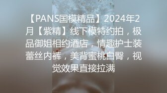 【PANS国模精品】2024年2月【紫精】线下模特约拍，极品御姐相约酒店，情趣护士装蕾丝内裤，美背蜜桃白臀，视觉效果直接拉满