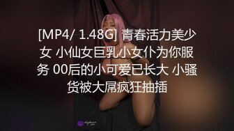 [MP4/ 1.48G] 青春活力美少女 小仙女巨乳小女仆为你服务 00后的小可爱已长大 小骚货被大屌疯狂抽插