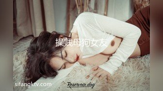 操贱母狗女友