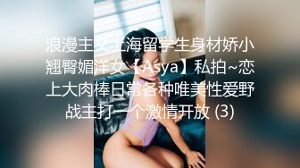 浪漫主义上海留学生身材娇小翘臀媚洋女【Asya】私拍~恋上大肉棒日常各种唯美性爱野战主打一个激情开放 (3)