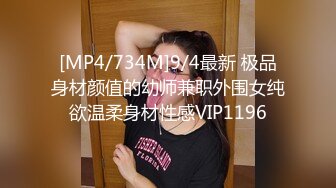 [MP4/734M]9/4最新 极品身材颜值的幼师兼职外围女纯欲温柔身材性感VIP1196