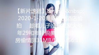 【新片速遞】&nbsp;&nbsp; 2020-1-20最新流出酒店偷拍❤️趁着儿子没有回家大爷年29和年轻貌美的儿媳妇开房偷情[831MB/MP4/56:18]