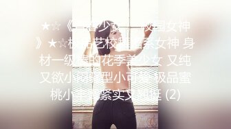 ★☆《青春少女❤️校园女神》★☆极品艺校舞蹈系女神 身材一级棒的花季美少女 又纯又欲小闷骚型小可爱 极品蜜桃小丰臀紧实又翘挺 (2)