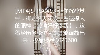 [MP4]STP30493 让你沉醉其中，御姐风天花板，看这撩人的眼神，【请好好疼我】，这得经历多少位大哥才能调教出来，极品极品 VIP0600