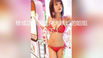 真实换妻交流群内部流出，带妻子去洛阳玩3P+圣诞群P狂欢夜，骚妻被肏到起飞销魂呻吟，对话太TM刺激淫荡了