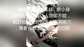 上集 两大网黄联名轮操骚逼 主页更多精彩视频