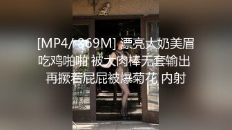 [MP4/ 869M] 漂亮大奶美眉吃鸡啪啪 被大肉棒无套输出 再撅着屁屁被爆菊花 内射