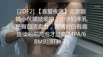 [2DF2] 【喜爱夜蒲】北京眼镜小伙嫖妓偷拍，小少妇丰乳肥臀口活卖力，调情对白有趣连续啪啪两炮才过瘾[MP4/68MB][BT种子]