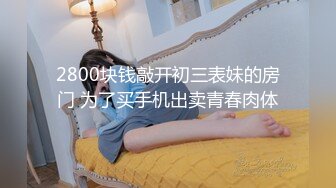 [MP4/ 312M] 黑寡妇- 黑色玫瑰 -公寓接客：大一骚弟弟出来嫖娼，最后都没发现嫖了个人妖，不过是真漂亮！