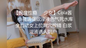 【极度性瘾❤️少女】Cola酱✨ 小骚逼强欲淫液色气死水库 全自动女上位嫩穴榨精 白浆淫液诱人阴户