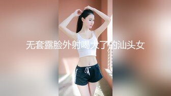 无套露脸外射喝大了的汕头女