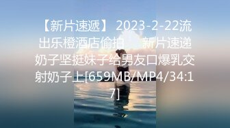 【新片速遞】 2023-2-22流出乐橙酒店偷拍❤️新片速递奶子坚挺妹子给男友口爆乳交射奶子上[659MB/MP4/34:17]