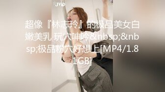 [MP4/ 163M] 漂亮大奶美女 这身材真是极品 大奶子Q弹Q弹超诱惑 被无套输出 拔枪射了一奶子