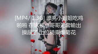 [MP4/ 1.3G] 漂亮小姐姐吃鸡啪啪 在家被小哥哥无套输出操尿了 上位骑乘爆菊花