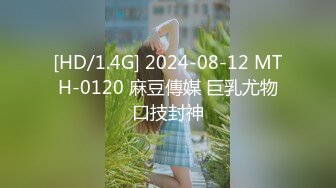 [HD/1.4G] 2024-08-12 MTH-0120 麻豆傳媒 巨乳尤物口技封神