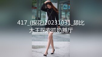 417_(探花)20231031_舔比大王探索抓奶舞厅