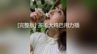 [完整版] 多毛大鸡巴用力插