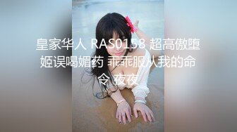 皇家华人 RAS0158 超高傲堕姬误喝媚药 乖乖服从我的命令 夜夜