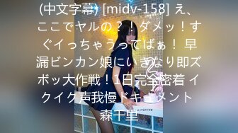 (中文字幕) [midv-158] え、ここでヤルの？！ダメッ！すぐイっちゃうってばぁ！ 早漏ビンカン娘にいきなり即ズボッ大作戦！1日完全密着 イクイク声我慢ドキュメント 森千里