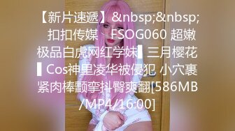 [MP4/1.6GB]Onlyfans 極品白虎網紅小姐姐NANA 和男朋友參加了交換女友「我的老公是個變態」