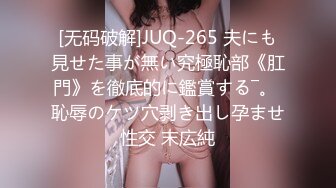 [无码破解]JUQ-265 夫にも見せた事が無い究極恥部《肛門》を徹底的に鑑賞する―。 恥辱のケツ穴剥き出し孕ませ性交 末広純