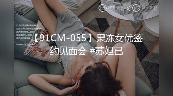 【91CM-055】果冻女优签约见面会 #苏妲已