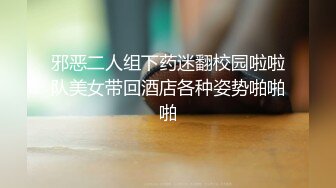 邪恶二人组下药迷翻校园啦啦队美女带回酒店各种姿势啪啪啪