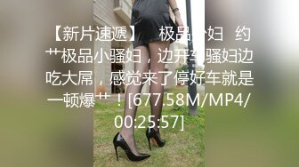 【新片速遞】 ✨极品少妇✨约艹极品小骚妇，边开车骚妇边吃大屌，感觉来了停好车就是一顿爆艹！[677.58M/MP4/00:25:57]