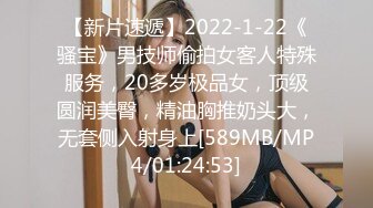 【新片速遞】2022-1-22《骚宝》男技师偷拍女客人特殊服务，20多岁极品女，顶级圆润美臀，精油胸推奶头大，无套侧入射身上[589MB/MP4/01:24:53]