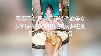 风景区女厕全景露脸偷窥美女少妇尿尿斯文眼镜美女躲进厕所对着垃圾蓝吸烟