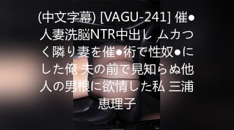 (中文字幕) [VAGU-241] 催●人妻洗脳NTR中出し ムカつく隣り妻を催●術で性奴●にした俺 夫の前で見知らぬ他人の男根に欲情した私 三浦恵理子