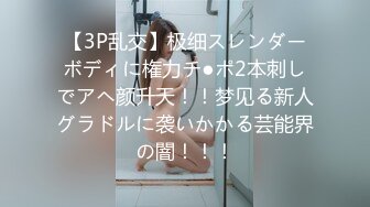 【3P乱交】极细スレンダーボディに権力チ●ポ2本刺しでアヘ颜升天！！梦见る新人グラドルに袭いかかる芸能界の闇！！！