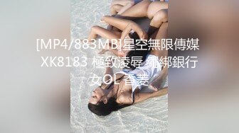 [MP4/883MB]星空無限傳媒 XK8183 極致淩辱 繩綁銀行女OL 香菱