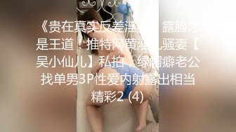 《贵在真实反差淫妻》露脸才是王道！推特网黄淫乱骚妻【吴小仙儿】私拍，绿帽癖老公找单男3P性爱内射露出相当精彩2 (4)