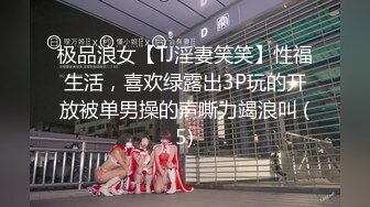 极品浪女【TJ淫妻笑笑】性福生活，喜欢绿露出3P玩的开放被单男操的声嘶力竭浪叫 (5)