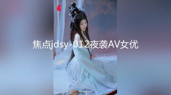 焦点jdsy-012夜袭AV女优