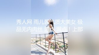 秀人网 雨儿酱气质大美女 极品无内肉丝 透点 漏点！上部