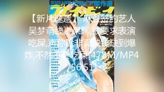 【新片速遞】 麻豆签约艺人吴梦萌线上果聊,被要求表演吃屎,声称除非真缺钱缺到爆炸,不然不会吃屎[478M/MP4/56:51]